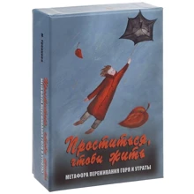 Проститься, чтобы жить. Метафора переживания горя и утраты (набор из 96 карт): Производитель Генезис