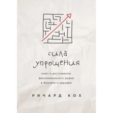 Річард Кох: Сила спрощення. Ключ до досягнення феноменального ривка у кар'єрі та бізнесі: Виробник Ексмо