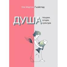 Уле Мартін Хейстад: Душа. Пошуки, історія, культура: Виробник Ніка-Центр