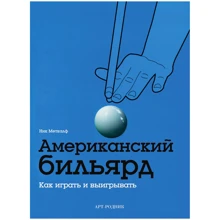 Ник Меткалф: Американский бильярд: Производитель Арт-Родник