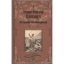 Генрі Райдер Хаггард: Кечвайо Непокірливий: Виробник ВІЧЕ