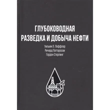 Леффлер, Стерлінг, Паттароззі: Глибоководна розвідка і видобуток нафти: Виробник Олімп-Бізнес