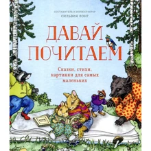 Сильвия Лонг: Давай почитаем. Сказки, стихи, картинки для самых маленьких: Производитель Манн, Иванов и Фербер