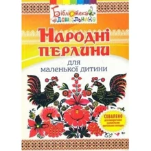 О. Яловська: Народні перлини для маленької дитини: Виробник Мандрівець