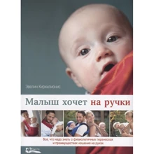 Евелін Кіркіліоніс: Малюк хоче на ручки: Виробник Світле