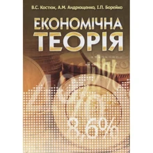Костюк, Андрющенко, Борейко: Економічна теорія: Производитель Центр навчальної літератури (ЦУЛ)