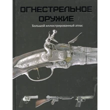 Крис Макнаб. Огнестрельное оружие. Большой иллюстрированный атлас: Производитель Фактор