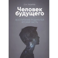 Сергій Лазарєв: Людина майбутнього. Виховання батьків. Частина 2: Виробник Диля