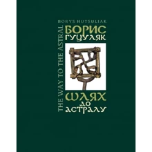 Борис Гуцуляк: Шлях до астралу: Производитель Лілея-НВ