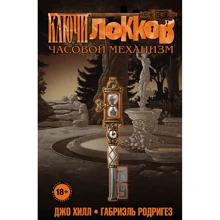 Джо Хілл, Габріель Родрігез: Ключі Локка. Том 5. Годинниковий механізм: Виробник Ексмо