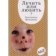 Катерина Мурашова: Лікувати або любити: Виробник самокат