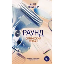 Раунд: оптичний роман: Виробник АСТ