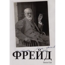 Пітер Гай. Фрейд: Виробник Колібрі