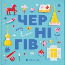 Книжка-мандрівочка. Чернігів: Виробник Видавництво Старого Лева
