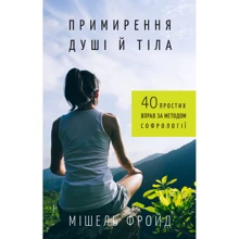 Мішель Фройд: Примирення душі й тела. 40 простих вправо за методом софрології: Виробник BookChef