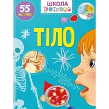 Тіло. 55 наліпок. Школа чомучки: Виробник Талант