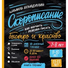Шамиль Ахмадуллин: Cкорописание. Как научить ребенка писать быстро и красиво. Книга-тренинг: Производитель Филипок и К