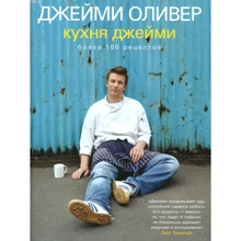 Кухня Джейми: Производитель Кукбукс