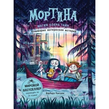 Барбара Кантини: Мортина. Магия Озера Тайн: Производитель Росмэн