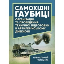Самохідні гаубиці. Організація та проведення технічної підготовки в артилерійському дивізіоні. Навчальний посібник: Виробник Скіф