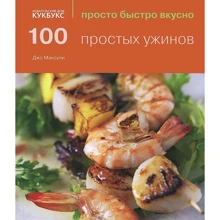 100 простых ужинов. Просто быстро вкусно: Производитель Кукбукс