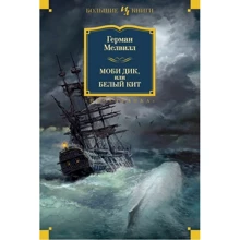 Герман Мелвилл: Моби Дик, или Белый Кит: Производитель Иностранка