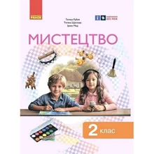 Рубля, Щеголова, Мед: Мистецтво. НУШ 2 клас. Підручник інтегрованого курсу: Производитель Ранок