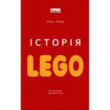 Нільс Лунде: Історія LEGO. Як цеглинки завоювали світ: Производитель Наш формат