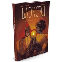 Блексед. Кн.2. Червона душа. пекло безмовності: Виробник Абетка