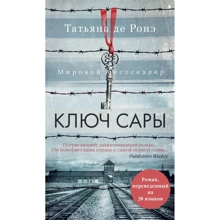 Татьяна де Ронэ: Ключ Сары: Производитель Азбука