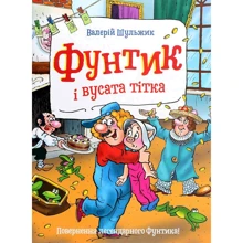 Валерій Шульжик: Фунтик и Вусатий тітка: Виробник школа