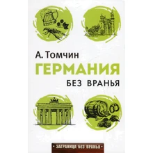 Александр Томчин: Германия без вранья: Производитель Рипол Классик