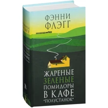 Фэнни Флэгг: Жареные зеленые помидоры в кафе "Полустанок": Производитель Фантом Пресс