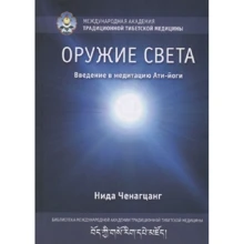 Нида Ченагцанг: Оружие света. Введение в медитацию Ати-йоги: Производитель Ганга