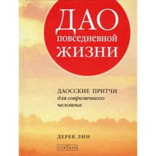 Дерек Лин: Дао повседневной жизни. Даосские притчи для современного человека: Производитель Cофия