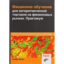 Стефан Янсен: Машинное обучение для алгоритмической торговли на финансовых рынках. Практикум: Производитель БХВ-Петербург