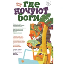 Дмитрий Иванов: Где ночуют боги: Производитель Эксмо