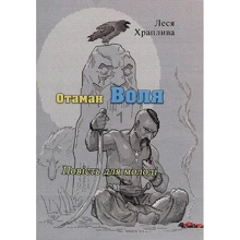 Леся Хропліва: Отаман Воля. Повість для молоді: Виробник Центр навчальної літератури (ЦУЛ)