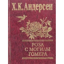 Ханс Кристиан Андерсен: Роза с могилы Гомера: Производитель Фолио
