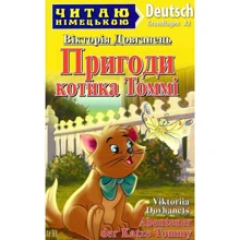 Вікторія Довганець: Пригоди котика Томмі / Abenteuer der Katze Tommy: Производитель Арій