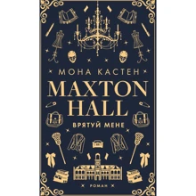 Мона Кастен: Макстон-хол. Книга 1. Спаси мене: Виробник BookChef