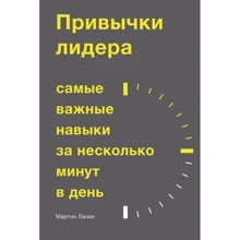 Мартін Ланики: Звички лідера. Найважливіші навички за кілька хвилин в день: Виробник Манн, Іванов і Фербер