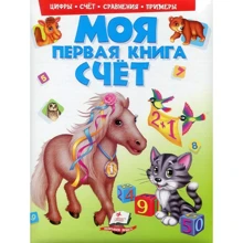 Моя перша книга. рахунок: Виробник Пегас