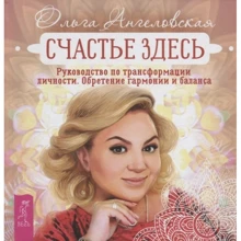 Ольга Ангеловская: Счастье здесь. Руководство по трансформации личности. Обретение гармонии и баланса: Производитель Весь