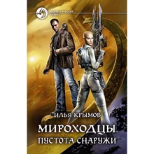 Илья Крымов: Мироходцы. Пустота снаружи: Производитель Альфа-книга
