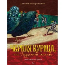 Антоній Погорєльський: Чорна курка, або Підземні жителі: Виробник Абетка