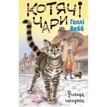 Голлі Вебб: Котячі чари. Учениця чаклунки: Производитель BookChef