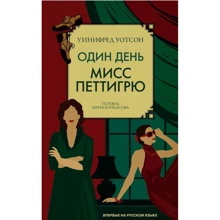 Уотсон Уинифред: Один день мисс Петтигрю: Производитель Livebook
