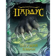 Евгений Гаглоев: Пардус. Книга 1. Бегущий в ночи: Производитель Росмэн
