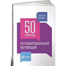 Світлана Іванова: 50 порад по нематеріальної мотивації: Виробник Паблішер